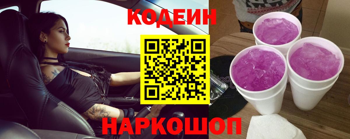 Codein Purple Drank Калач-на-Дону